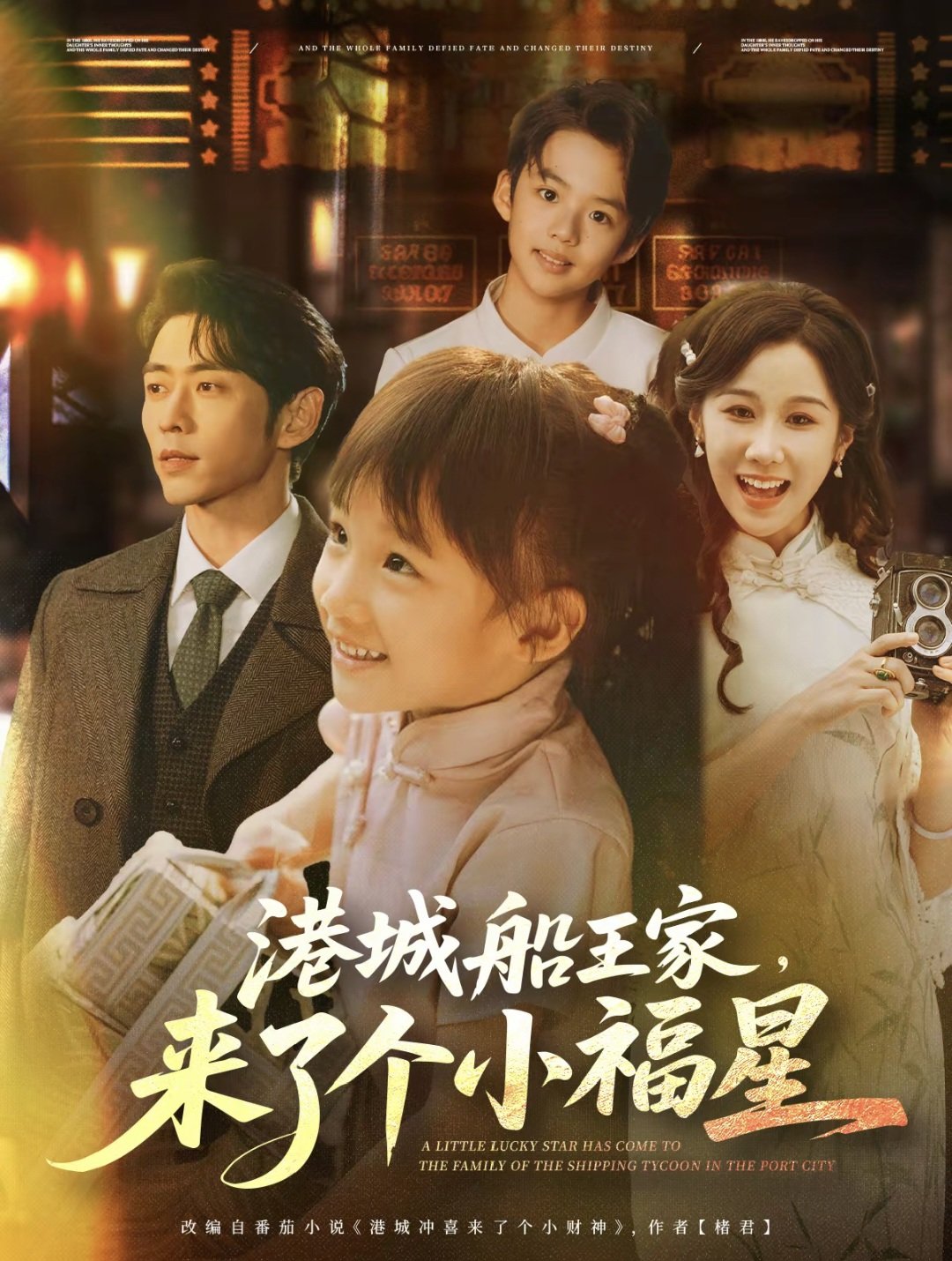 港城船王家來了個小福