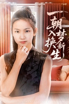 一朝入夢換新生