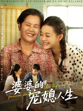 婆婆的寵媳人生