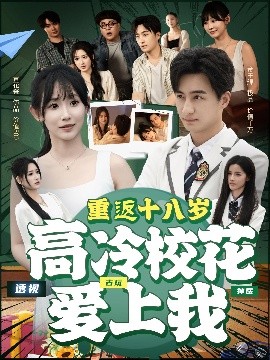 重返十八歲高冷校花愛(ài)上我