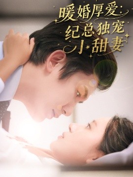 暖婚厚愛紀總獨寵小甜妻