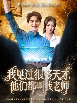 我見過很多天才，他們都叫我老師