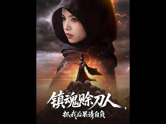 鎮(zhèn)魂賒刀人抓我后果請自負(fù)