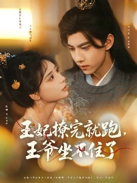 王妃撩完就跑，王爺坐不住了