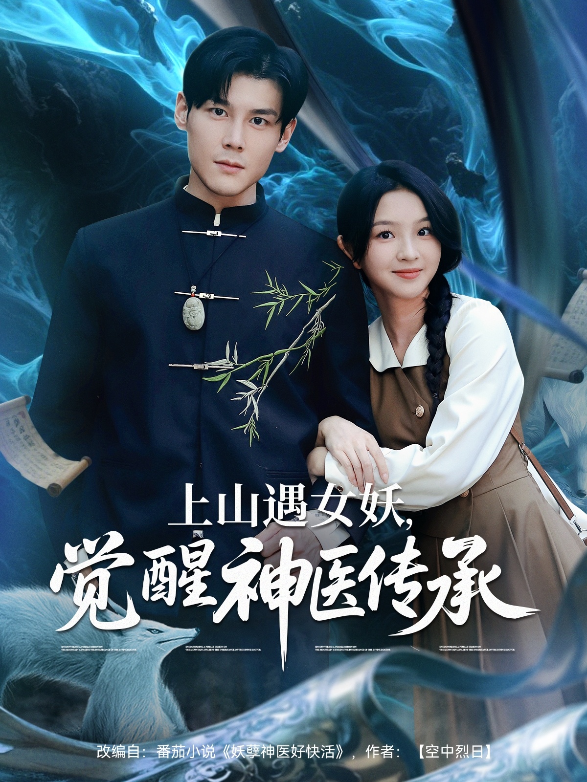 上山遇女妖，覺(jué)醒神醫(yī)傳承
