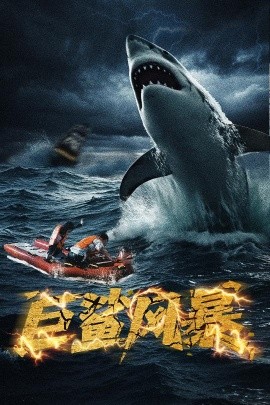 巨鯊風暴