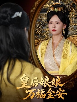 皇后娘娘萬福金安