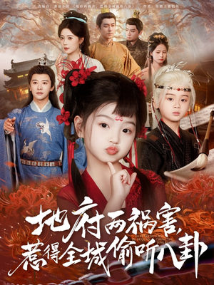 新版：地府兩禍害，惹得全城偷聽八卦