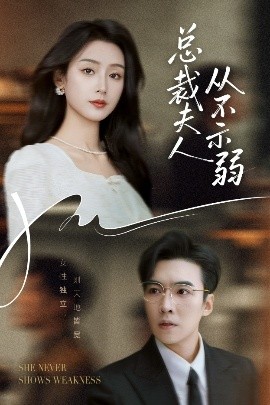 總裁夫人從不示弱