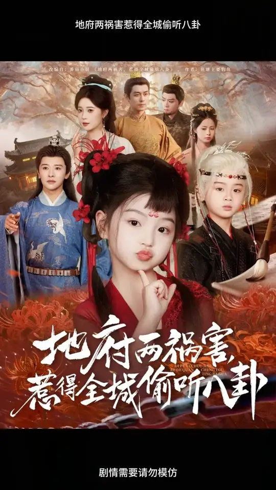 地府兩禍害惹得全城偷聽(tīng)八卦