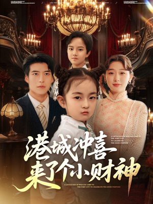 港城沖喜來(lái)了個(gè)小財(cái)神