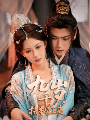 九千歲，扶本宮上來