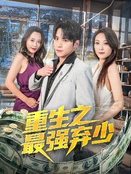 重生之最強(qiáng)棄少