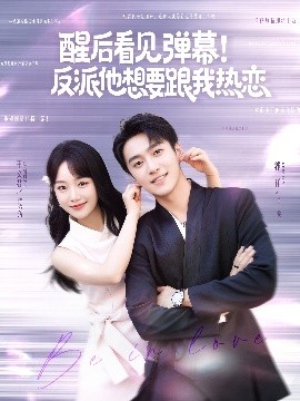 醒后看見(jiàn)彈幕！反派他想要跟我熱戀
