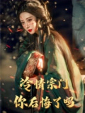 冷情宗門你后悔了嗎
