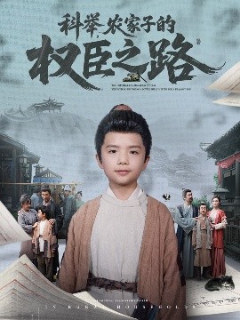 科舉，農(nóng)家子的權(quán)臣之路