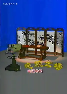 電視書場