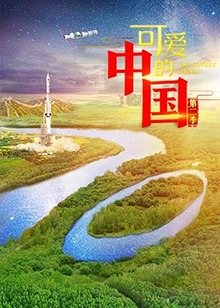 可愛的中國第二季