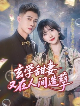 玄學甜妻又在人間造孽