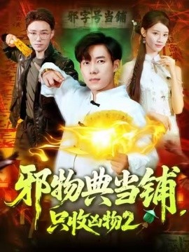 邪物典當(dāng)鋪，只收兇物2