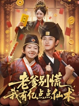 老爹別慌，我有億點點仙術  神仙萌寶帶飛老爹