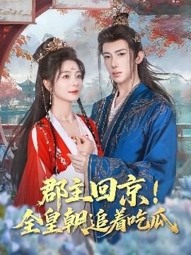 郡主回京全皇朝追著吃瓜
