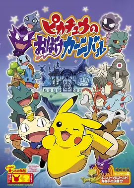 精靈寶可夢：皮卡丘的鬼怪狂歡節(jié)