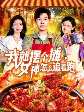 我就擺個(gè)攤，女神怎么追著跑  我就擺個(gè)攤女神怎么追著跑