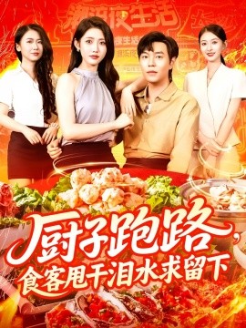 廚子跑路，食客甩干淚水求留下