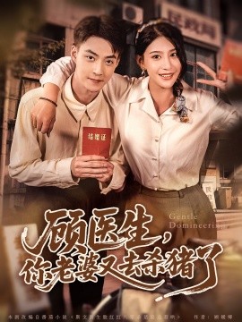 顧醫(yī)生，你老婆又去殺豬了