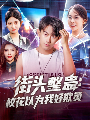 街頭整蠱?；ㄒ詾槲液闷圬?fù)