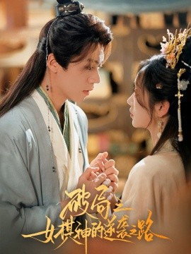 破局之女棋神的逆襲之路