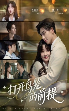 打開鳥籠的前提