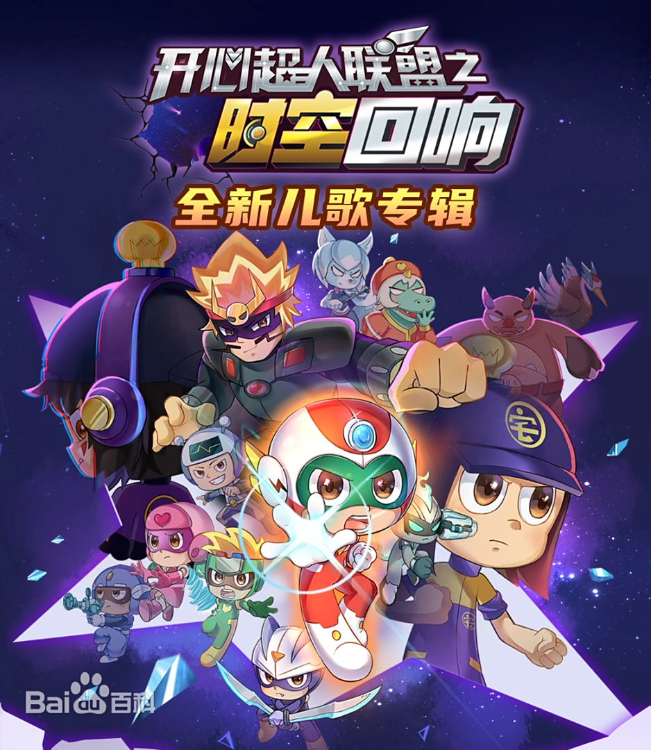 開心超人聯(lián)盟之時(shí)空回響