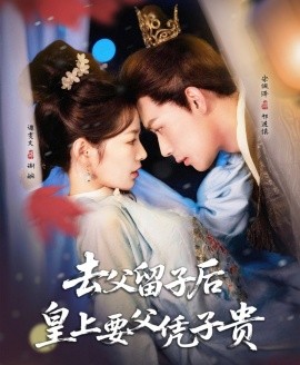 去父留子后，皇上要父憑子貴