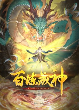 百煉成神·動(dòng)態(tài)漫