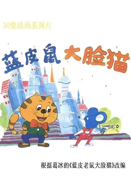 藍皮鼠和大臉貓