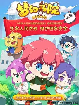 夢(mèng)幻書院之國(guó)家安全篇