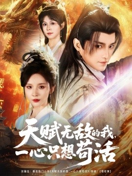 天賦無敵的我，一心只想茍活