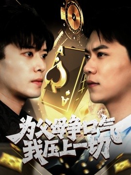 為父母爭口氣我壓上一切