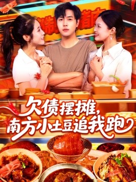 欠債擺攤，南方小土豆追我跑