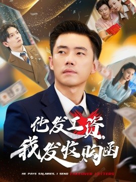 他發(fā)工資，我發(fā)收購(gòu)函$人生倒計(jì)時(shí)，我逆天改命