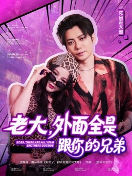 老大，外面全是跟你的兄弟