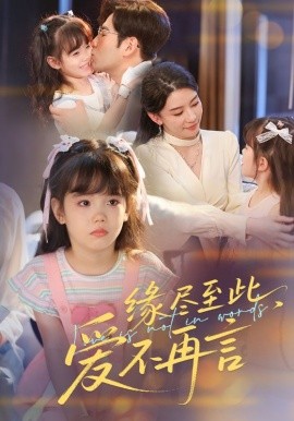 緣盡至此，愛不再言  緣盡至此愛不再言