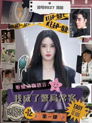 聽懂動(dòng)物語言：我成了警局?？偷谝徊? referrerpolicy=