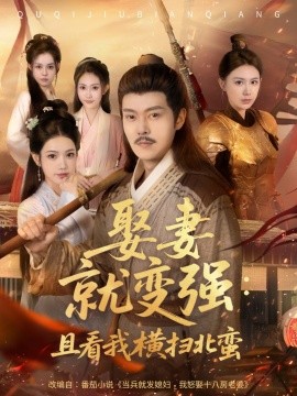 娶妻就變強：且看我橫掃北蠻