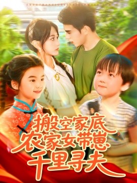 搬空家底，農(nóng)家女帶崽千里尋夫