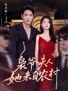 梟爺夫人她來(lái)自農(nóng)村