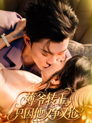 薄爺轉(zhuǎn)正只因他又爭(zhēng)又搶