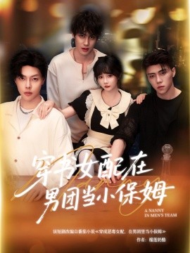 穿書女配在男團當小保姆